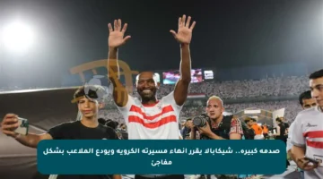 صدمة كبيرة.. شيكابالا يقرر إنهاء مسيرته الكروية ويودع الملاعب بشكل مفاجئ